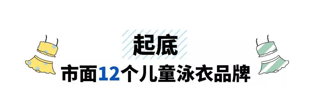 儿童专业泳衣品牌推荐（测评儿童泳衣你买对了吗）(9)