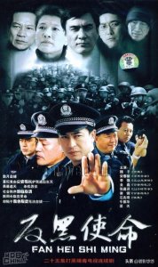 ​经典反黑电视剧解说（2005年的反黑使命太震撼）