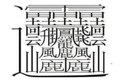 ​中国笔画最多的字排名：第一字笔画达172画，你认识吗？