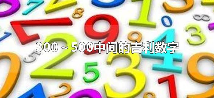 300～500中间的吉利数字