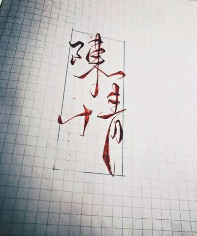 陈情名字的由来