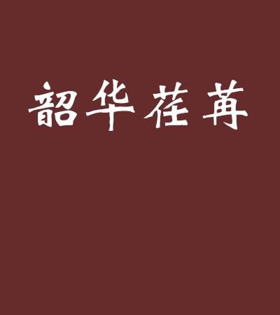 时光荏苒的“荏苒”是什么意思