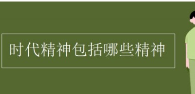 ​时代精神的内容是什么,21世纪的时代精神有哪些