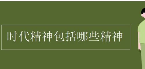 时代精神的内容是什么,21世纪的时代精神有哪些图1