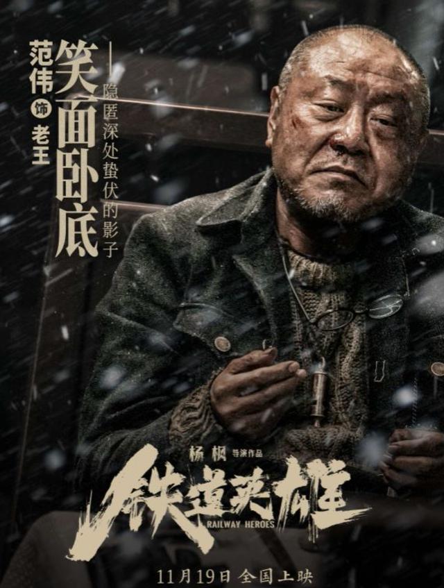 范伟演的最新电影 范伟新片铁道英雄将映(8)