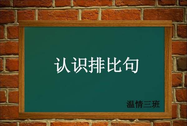 什么是排比句修辞手法,什么是排比修辞手法图1