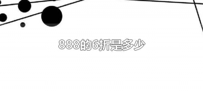 ​888的6折是多少（888六折之后是多少）