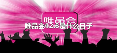 ​唯品会12.8是什么日子（12.8号是唯品会什么日子）