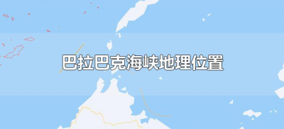 ​巴拉巴克海峡地理位置（巴拉巴克海峡经纬度位置）