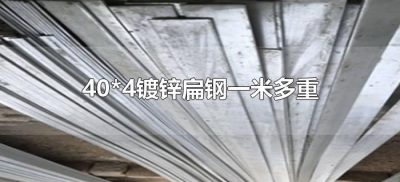 ​40*4镀锌扁钢一米多重（镀锌扁钢40x4每米多重）