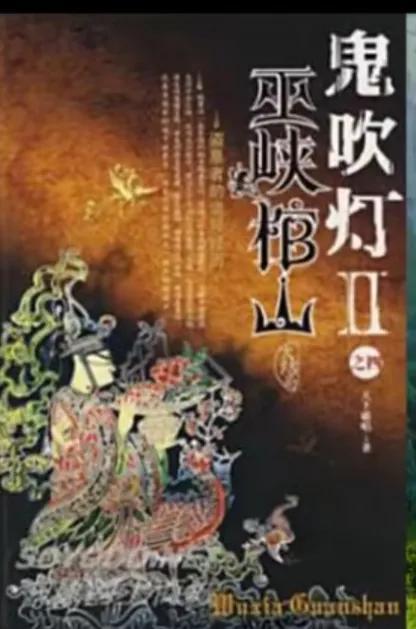 鬼吹灯的先后顺序图（鬼吹灯1-8部时间顺序和内容:雮尘珠）(8)