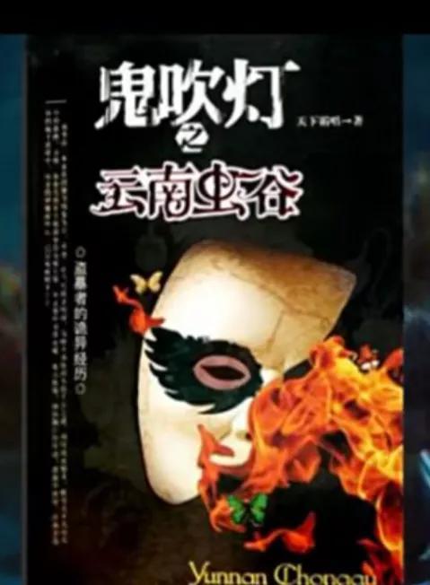 鬼吹灯的先后顺序图（鬼吹灯1-8部时间顺序和内容:雮尘珠）(6)