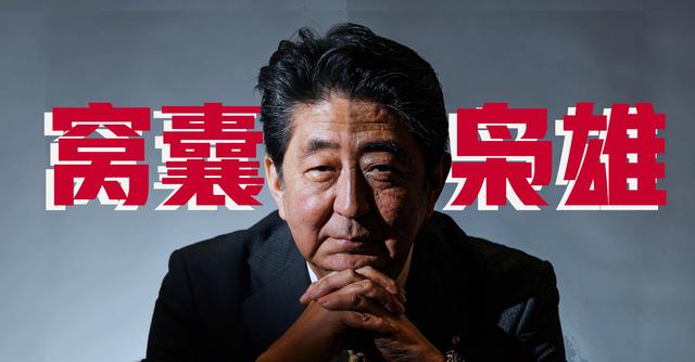 如何评价安倍晋三这个人物（窝囊的枭雄安倍晋三）(12)