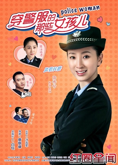 《穿警服的那些女孩儿》电视剧演员表曝光， 李梅可刘璇一起合作