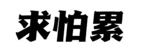 耗子尾汁是什么东西,耗子尾汁是什么意思百度知道图2