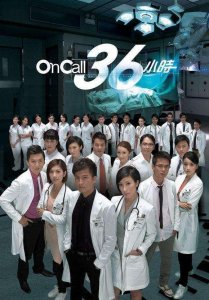 ​on call 36小时粤语第一部第九集（OnCall36小时成网友必看港剧之一）