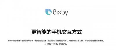 ​三星语音助手bixby是不是最牛（并没有传闻中那么厉害）