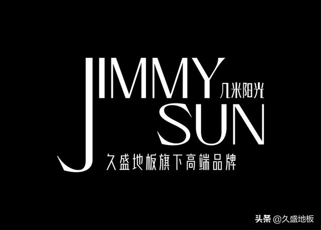 久盛地板官方旗舰店（34JIMMY）(6)