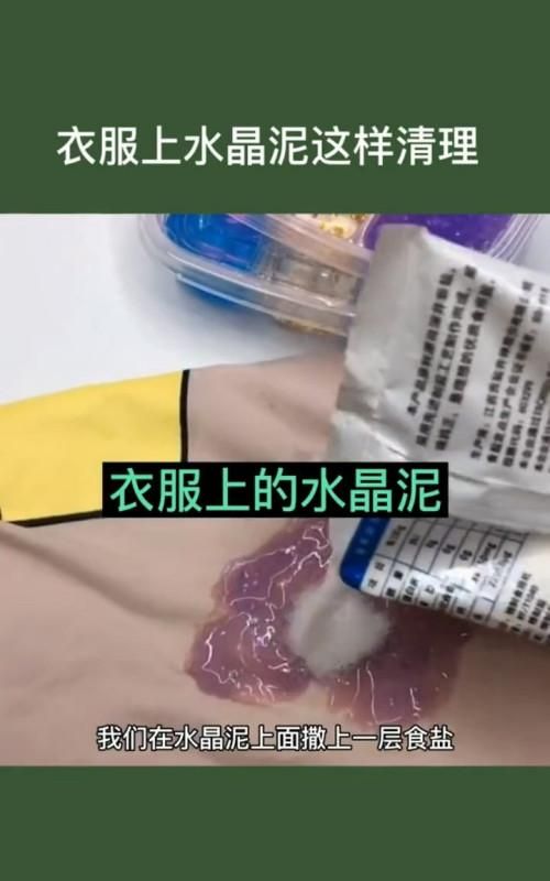 水晶泥粘在衣服上怎么把它快速去除?