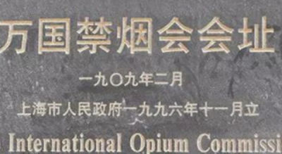 ​第一个国际禁毒会议是,第一个国际禁毒会议是?