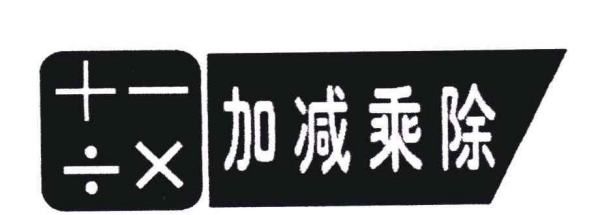 加减乘除谁发明的,除法符号是谁发明的图3