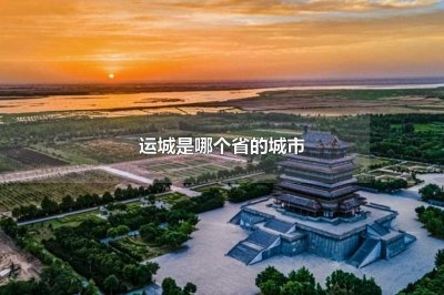 ​运城是哪个省的城市(运城是山西省的一个地级市)