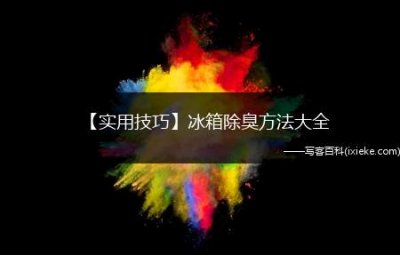 ​【实用技巧】冰箱除臭方法大全，教你如何快速除臭！