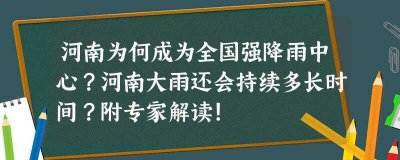 ​河南为何成为全国强降雨中心？河南大雨还会持续多长时间？附专家解读！