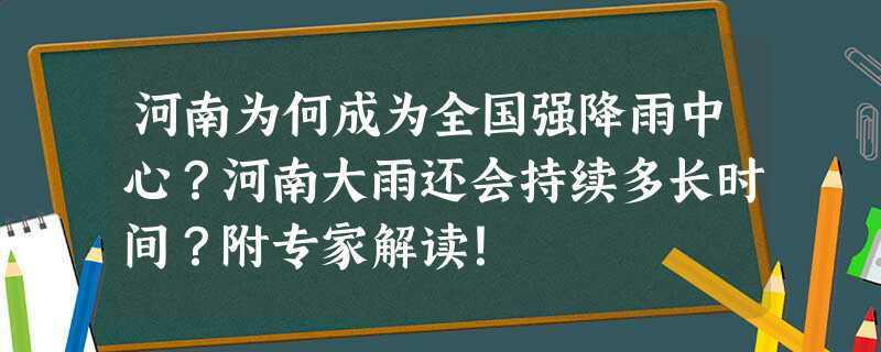 河南为何成为全国强降雨中心？河南大雨还会持续多长时间？附专家解读！