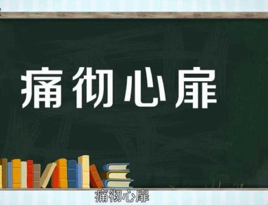 ​痛彻心扉的意思是什么