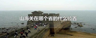 ​山海关在哪个省的什么位置