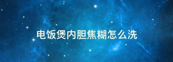 电饭煲内胆焦糊怎么洗,新买的电饭锅内胆怎样清洗图2