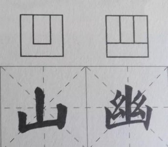 ​左上包围的字，爬是左上包围的字吗？