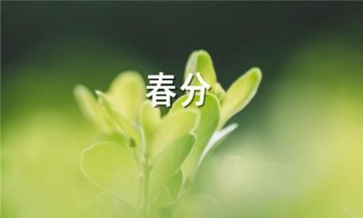 ​春分的寓意和象征，春分对病人有什么寓意？