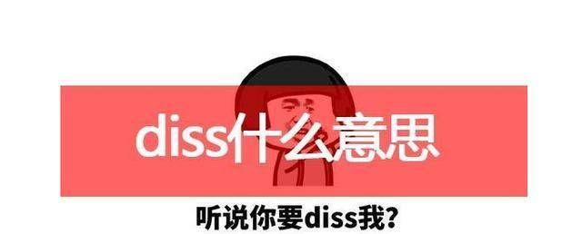 diss什么意思：diss什么意思