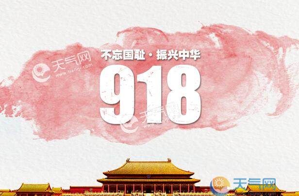 每年的9月18日和12月13日中国为什么要拉警报