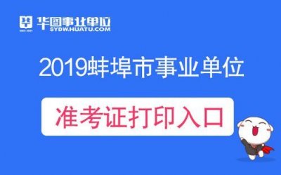 ​安徽人才事业考试准考证  安徽人才事业考试准考证打印不了