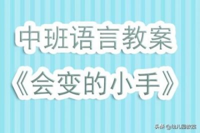 ​中班语言教案大全200篇(中班语言教案及反思)