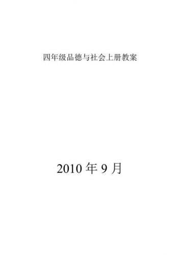 品德与社会教案人教版(品德与社会教案 聋校第十四册)-第1张图片-