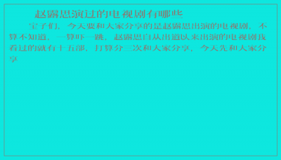 ​赵露思演过的电视剧有哪些