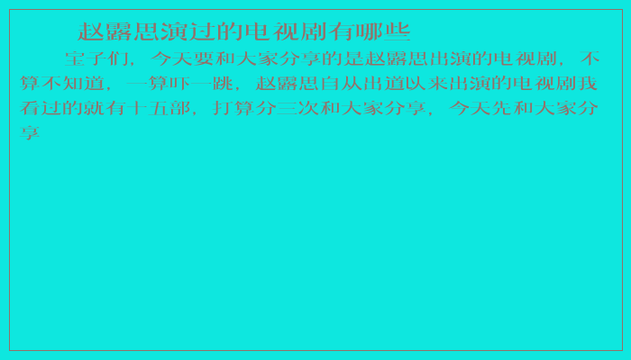 赵露思演过的电视剧有哪些