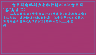 ​古装剧电视剧大全排行榜2023(古装剧“卷”起来了)