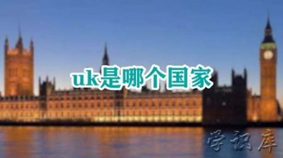 ​uk是哪个国家