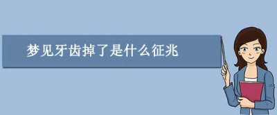 ​梦见牙齿掉了是什么征兆，4种解释梦见牙齿掉了的预兆