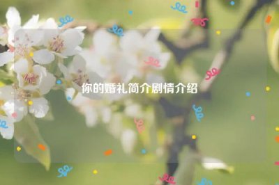 ​你的婚礼简介剧情介绍