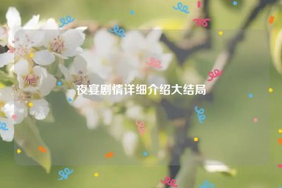 ​夜宴剧情详细介绍大结局