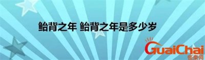 ​鲐背之年是什么意思多少岁？鲐背之年是什么意思呢