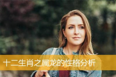 ​属龙人的性格有什么特点