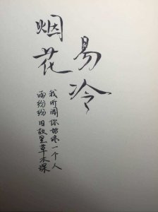 ​《烟花易冷》歌词解读：烟花易冷，人事易分