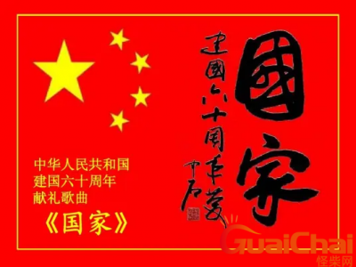 ​国家歌词是什么？歌词有什么含义？